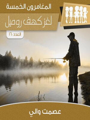 cover image of لغز كهف روميل